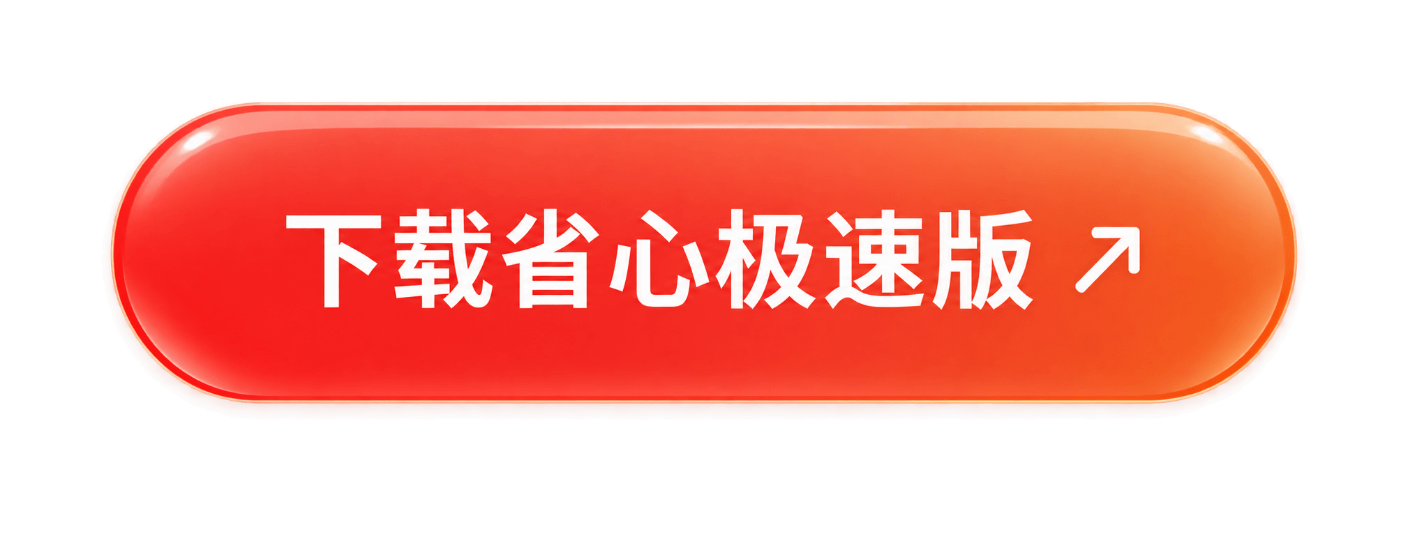 下载省心极速版